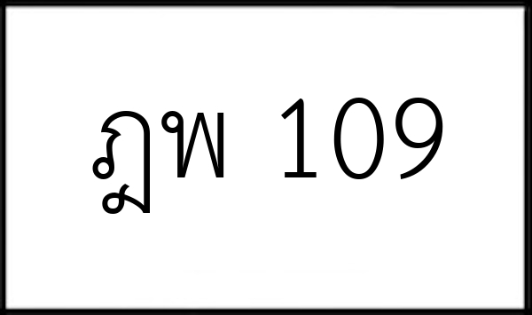 ฎพ 109